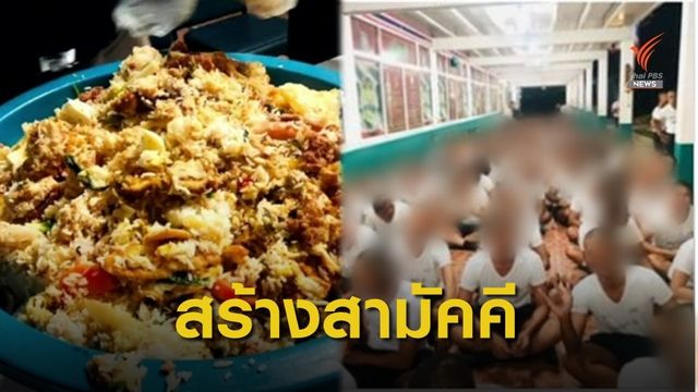 รอง ผบช.ภ.9 ชี้กิจกรรมสร้างสามัคคี คลุกข้าวจากกะละมังให้กิน 