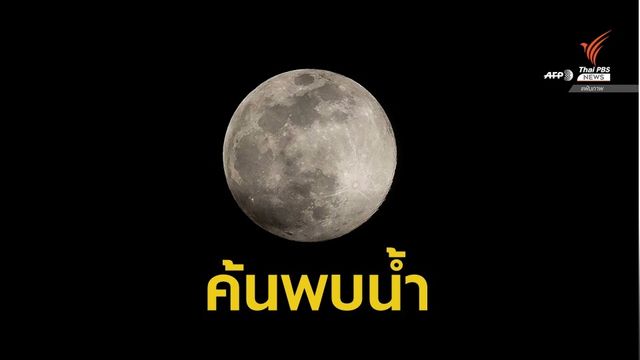 "นาซา" แถลงค้นพบน้ำบนพื้นผิวด้านสว่างของดวงจันทร์