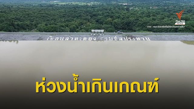 กอนช.เตือนเฝ้าระวังอ่างฯ - น้ำล้นตลิ่งจากพายุ “โมลาเบ” 