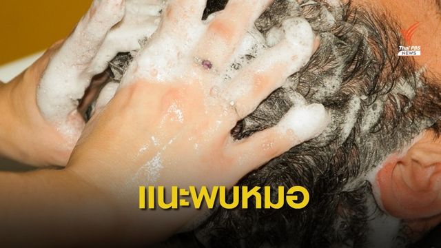 ยาคุมกำเนิดบดใส่แชมพูไม่ช่วยรักษา "ผมร่วง ผมบาง"