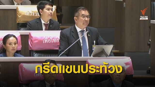 ระทึก! "ส.ส.วิสาร" กรีดแขนกลางสภา ประท้วงนายกฯ 