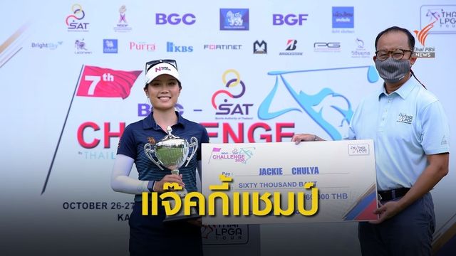 “แจ๊คกี้” คว้าดับเบิ้ลแชมป์โปรสตรี "บีจีซี-เอสเอที ไทยแอลพีจีเอ ชาลเล้นจ์” สนาม7 ที่ปราจีนบุรี