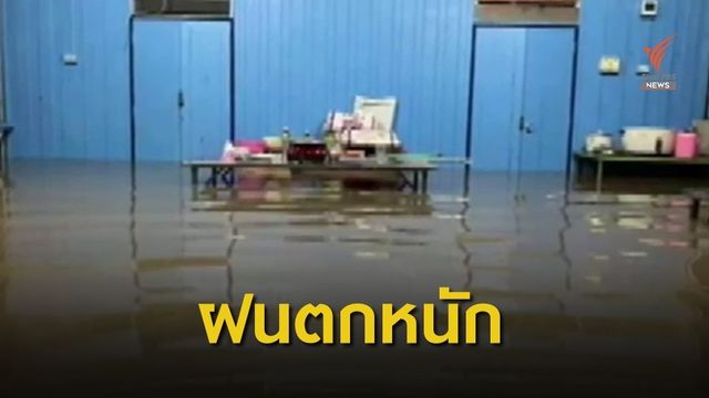 เพชรบุรีน้ำป่าทะลักท่วมบ้าน 30 หลังเสียหาย สั่งปิดโรงเรียน 1 วัน
