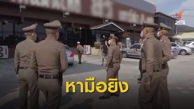 ตร.เตรียมเรียก "เสี่ยโป้" สอบปากคำปมยิงหน้าร้านนวด