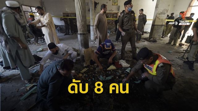 ระเบิด ร.ร.สอนศาสนาในปากีสถาน เสียชีวิต 8 คน