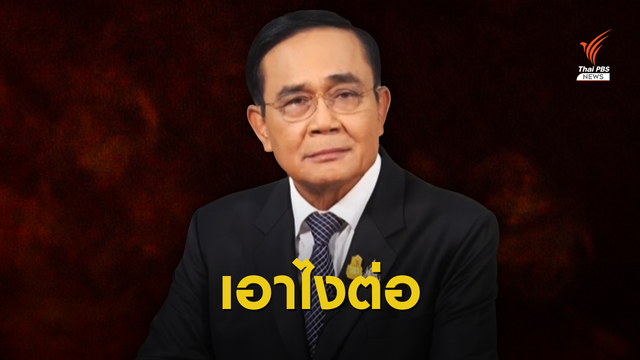 ก้าวต่อไปของ "พล.อ.ประยุทธ์" ถ้า (ไม่) ลาออก