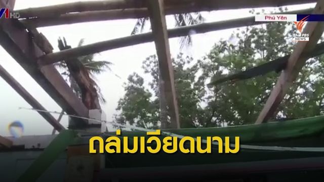 ไต้ฝุ่น "โมลาเบ" ขึ้นฝั่งเวียดนาม รุนแรงที่สุดในรอบ 20 ปี 