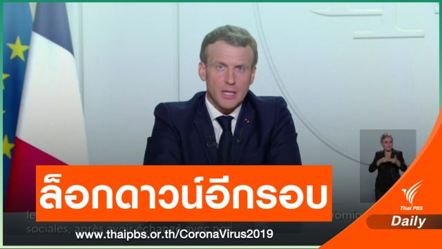 ฝรั่งเศสประกาศปิดเมืองทั่วประเทศรอบ 2 ป่วยโควิดเพิ่มไม่หยุด