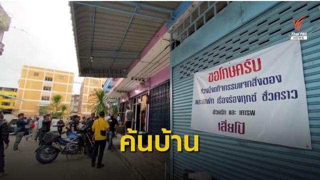 ตร.ค้นบ้าน "เสี่ยโป้" ย่านเพชรเกษม   