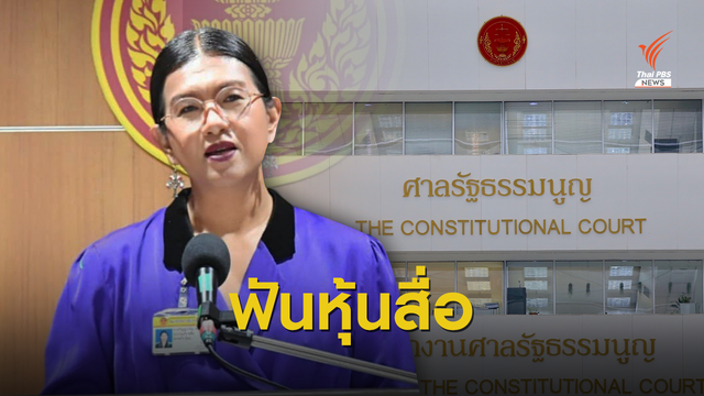"ธัญญ์วาริน" พ้น ส.ส.เซ่นหุ้นสื่อ -32 ส.ส.รัฐบาลรอดยกชุด