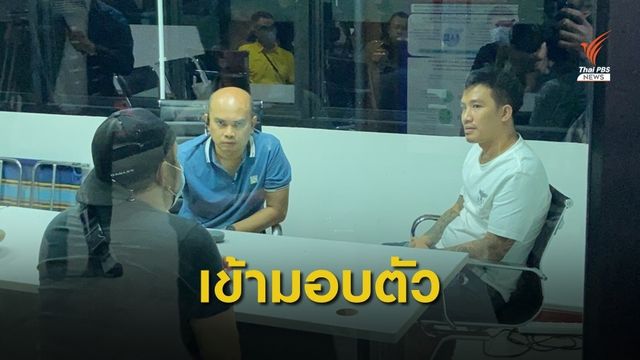 “เสี่ยโป้” เข้ามอบตัวเหตุยิงกันหน้าร้านนวด 