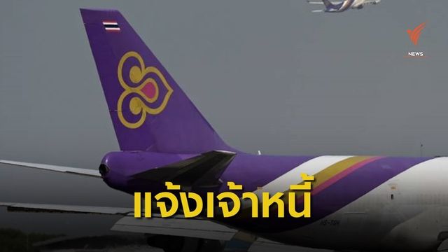 การบินไทยแจ้งเจ้าหนี้ยื่นคำขอรับชำระหนี้ ก่อน 2 พ.ย.นี้