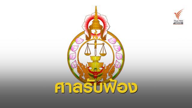 ศาลรับฟ้อง "ณพ-พอฤทัย ณรงค์เดช" คดีร่วมโกงเจ้าหนี้
