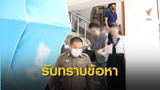 "ณพ-คุณหญิงกอแก้ว" รับทราบข้อหาปลอมลายเซ็นซื้อขายหุ้น 2 หมื่นล้าน