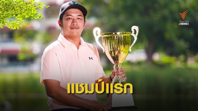 "ธนกร" แชมป์แรก "สิงห์-ทีดีที โคราช"
