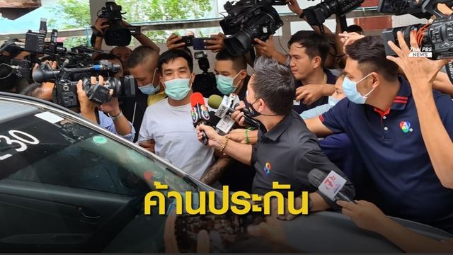 ตร.คุม "เสี่ยโป้" ขอฝากขังศาลอาญาธนบุรี
