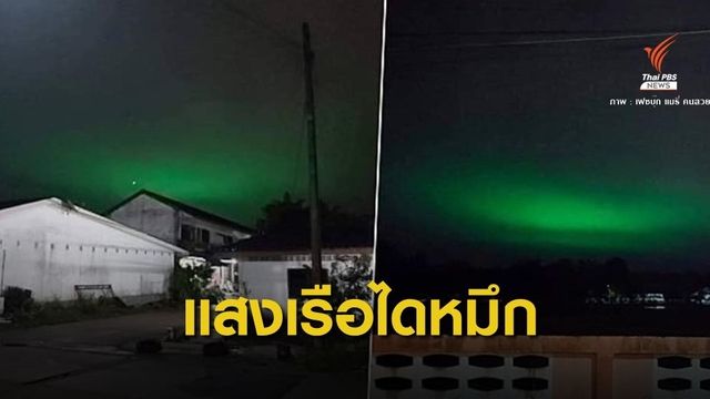 สดร.ชี้แสงสีเขียวเหนือน่านฟ้าไทย แค่แสงจาก "เรือไดหมึก"