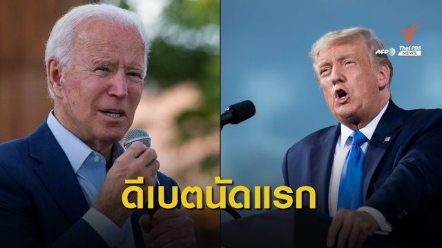 จับตา "ทรัมป์-ไบเดน" เตรียมประชันวิสัยทัศน์นัดแรก