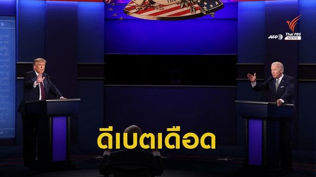 "ทรัมป์-ไบเดน" ดีเบตดุเดือด ปมภาษี-COVID-19