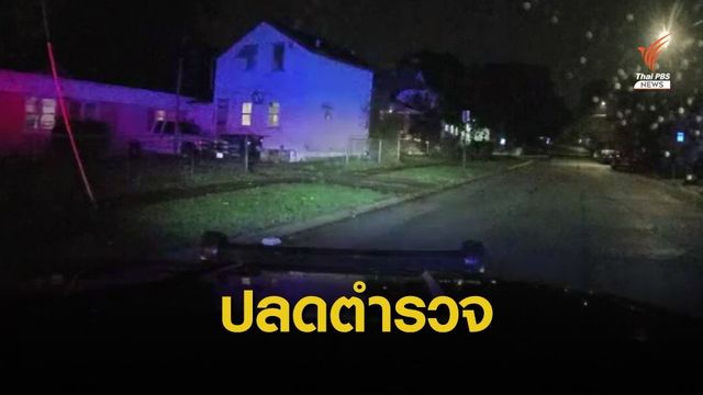 สั่งปลด! ตำรวจสหรัฐฯ ยิงชายผิวดำเสียชีวิตในชิคาโก