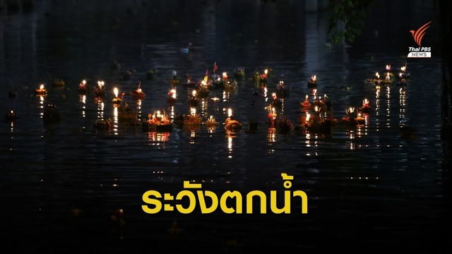 ปภ.เตือนระวังเด็กจมน้ำในวันลอยกระทง