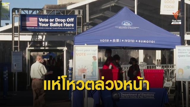 ชาวอเมริกันแห่เลือกตั้ง "ประธานาธิบดี" ล่วงหน้ากว่า 70 ล้านคน