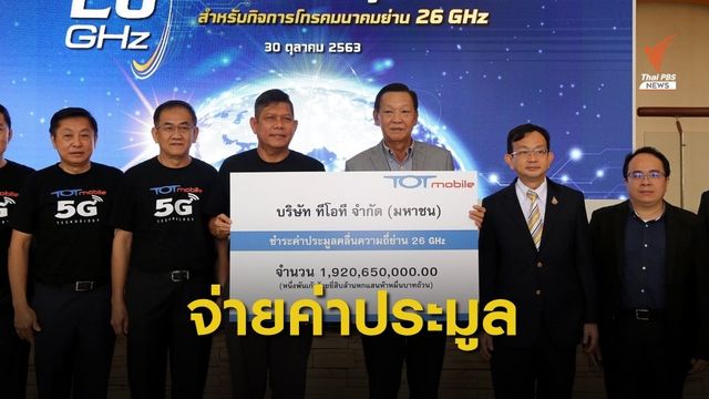ทีโอทีจ่ายค่าประมูลคลื่น 26 GHz มูลค่า 1.9 พันล้าน 