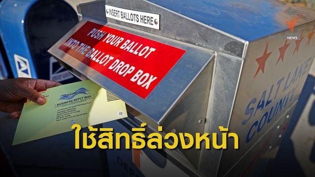 ลงคะแนนทาง "ไปรษณีย์" ชนวนปัญหาชิงผู้นำสหรัฐฯ