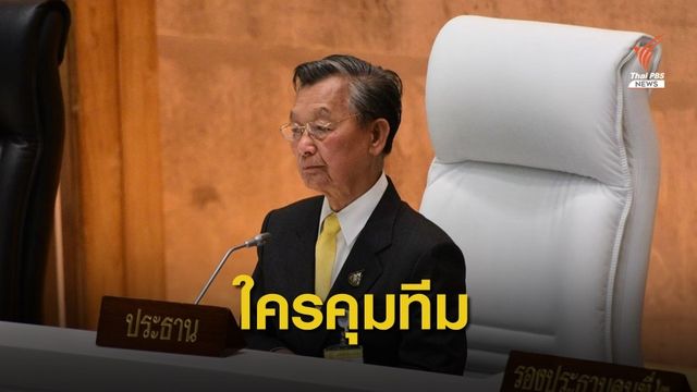ยังไม่เคาะ “ใคร” นั่งประธาน คกก.สมานฉันท์