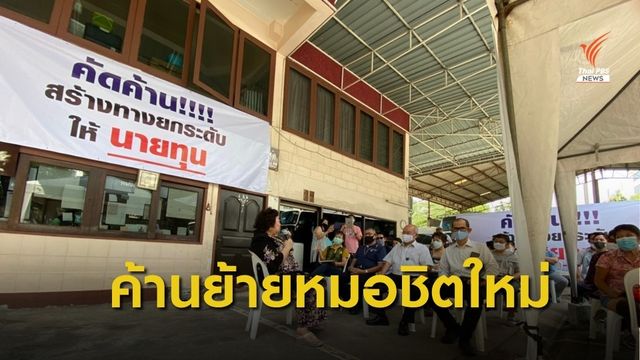 คัดค้านย้ายหมอชิตใหม่ กลับมาที่หมอชิตเก่า