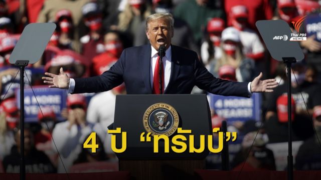 วิเคราะห์ "ทรัมป์" กับความแตกแยกในสังคม