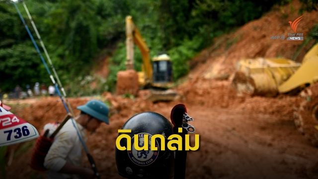 พิษ "โมลาเบ" ดินถล่มเวียดนาม เสียชีวิต 19 คน