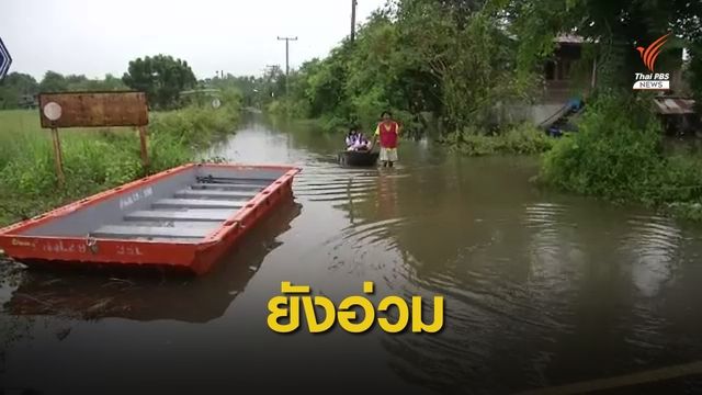อ่วม! น้ำท่วมอีสานยังวิกฤต "พายุโคนี" จ่ออีกลูก
