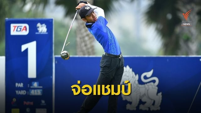 พงศภัค-ณัฐกฤตา ขึ้นแท่นแชมป์กอล์ฟชิงแชมป์ประเทศไทย ครั้งที่ 86