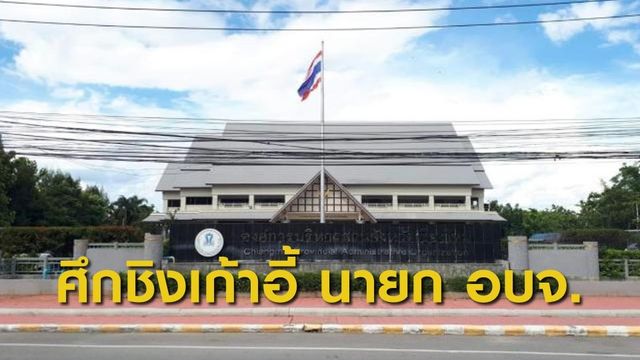 ศึกเลือกตั้ง นายก อบจ.เชียงใหม่ ใครจะได้เก้าอี้ไปครอง?