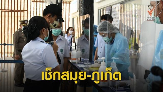 นายกฯ ตรวจ "สมุย-ภูเก็ต" เช็กมาตรการรับนักท่องเที่ยวกลุ่มพิเศษ