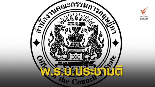 ส่ง พ.ร.บ.ประชามติถึงมือรัฐบาล คาดให้จบในสมัยสภาฯ นี้