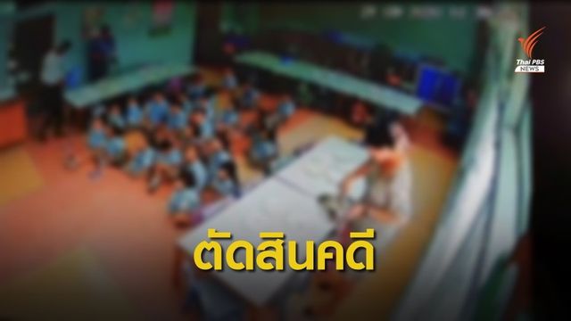  ศาลตัดสิน  "พี่เลี้ยงจุ๋ม" จำคุก 2 เดือนไม่รอลงอาญา
