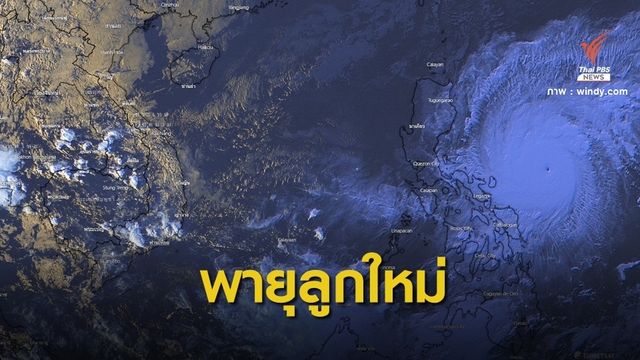 "ไต้ฝุ่นโคนี" จ่อถล่มฟิลิปปินส์-ไทยเฝ้าระวังช่วง 5-7 พ.ย.นี้ 