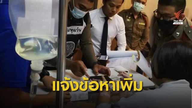 แจ้งข้อหาเพิ่ม "รุ้ง-ไมค์-เพนกวิน" จ่อฝากขัง 2 พ.ย.นี้