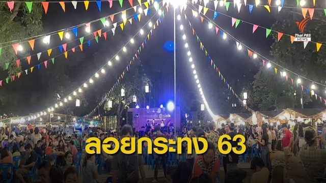 ลอยกระทงคึกคัก จัดแสงสีเสียงรับนักท่องเที่ยว 