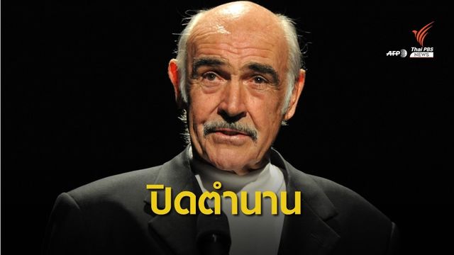 "ฌอน คอนเนอรี" JamesBond คนแรกเสียชีวิตด้วยวัย 90 ปี