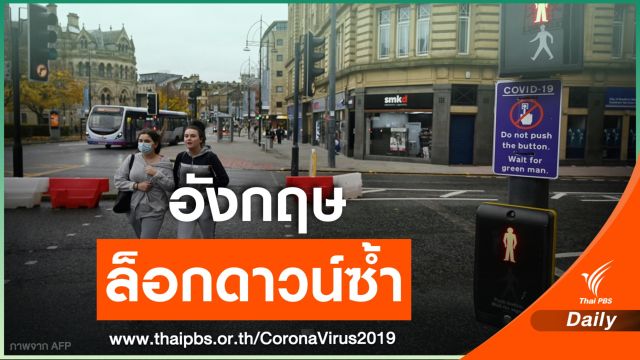 อังกฤษเตรียมปิดประเทศ 1 เดือนสกัด COVID-19