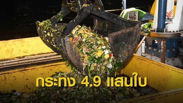 กทม.เก็บ "กระทง" ทั่วกรุง 4.9 แสนใบ วัสดุธรรมชาติ 96.4%