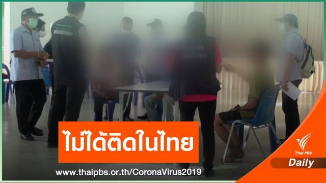 ผลตรวจชี้ "แรงงานเมียนมา" ไม่ได้ติดเชื้อในไทย