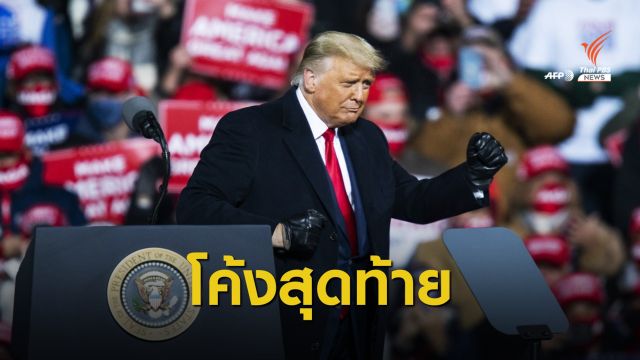 "ทรัมป์-ไบเดน" หาเสียงเรียกคะแนนรัฐมิชิแกน-เพนน์ซิลเวเนีย