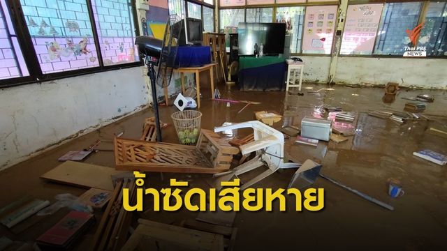 น้ำป่าหลากท่วม รร.บ้านทับลาน หยุดเรียน 2 วัน