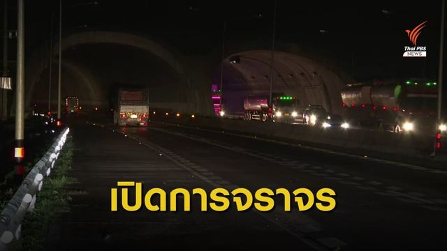 อุโมงค์ทับลานเปิดใช้งานได้แล้ว หลังน้ำท่วม 