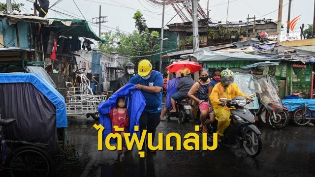 ซูเปอร์ไต้ฝุ่น "โคนี" พัดถล่มฟิลิปปินส์ อพยพ 1 ล้านคน