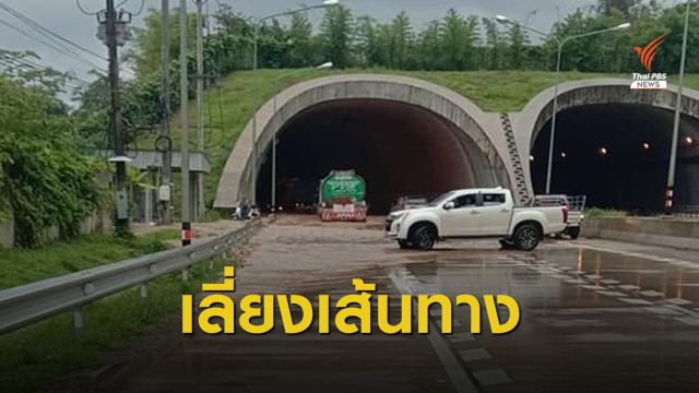 แนะทางเลี่ยง "อุโมงค์ทับลาน" หลังน้ำป่าหลากท่วมเกือบ 2 เมตร